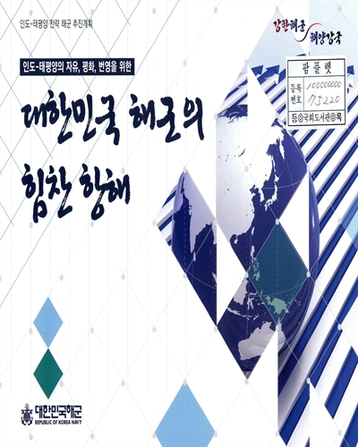 (인도-태평양의 자유, 평화, 번영을 위한) 대한민국 해군의 힘찬 항해 : 인도-태평양 전략 해군 추진계획