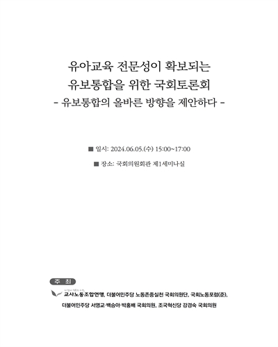 유아교육 전문성이 확보되는 유보통합을 위한 국회토론회 [전자자료] : 유보통합의 올바른 방향을 제안하다
