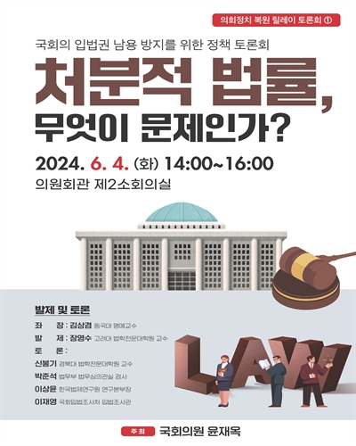 처분적 법률, 무엇이 문제인가? [전자자료] : 국회의 입법권 남용 방지를 위한 정책 토론회