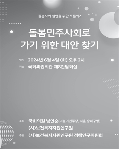 돌봄민주사회로 가기 위한 대안 찾기 [전자자료] : 돌봄사회 실현을 위한 토론회2