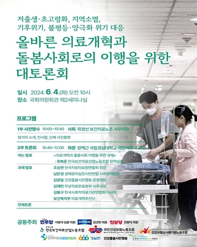 올바른 의료개혁과 돌봄사회로의 이행을 위한 대토론회 [전자자료] : 저출생·초고령화, 지역소멸, 기후위기, 불평등·양극화 위기 대응