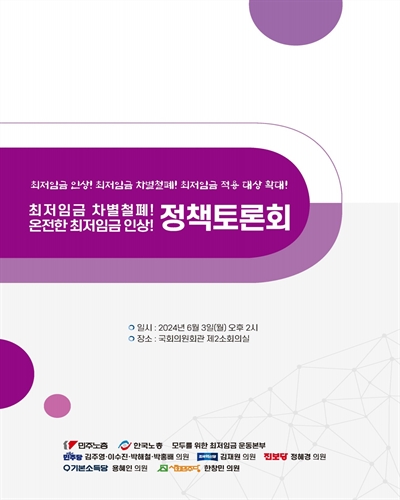 최저임금 차별철폐! 온전한 최저임금 인상! 정책토론회 [전자자료] : 최저임금 인상! 최저임금 차별철폐! 최저임금 적용 대상 확대!