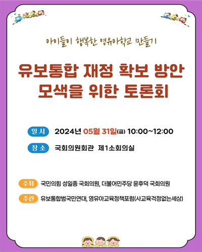 유보통합 재정 확보 방안 모색을 위한 토론회 [전자자료] : 아이들이 행복한 영유아학교 만들기