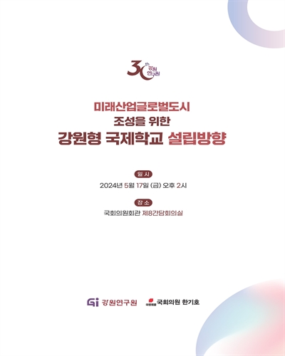 미래산업글로벌도시 조성을 위한 강원형 국제학교 설립방향 [전자자료]