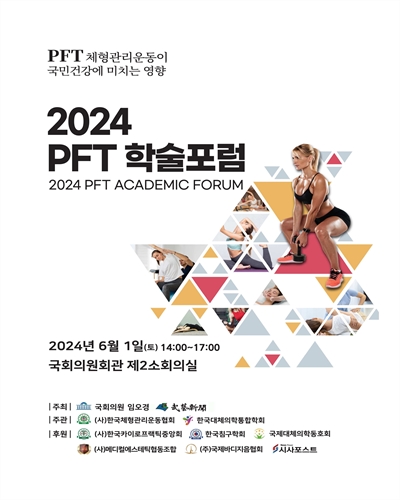 (2024) PFT 학술포럼 [전자자료] = PFT academic forum : PFT 체형관리운동이 국민건강에 미치는 영향