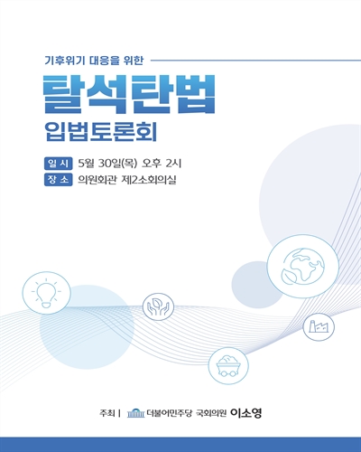 기후위기 대응을 위한 탈석탄법 입법토론회 [전자자료]