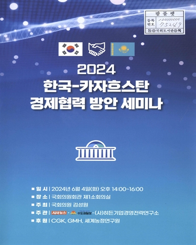 (2024) 한국-카자흐스탄 경제협력 방안 세미나