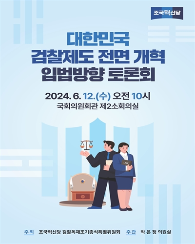 대한민국 검찰제도 전면 개혁 입법방향 토론회 [전자자료]