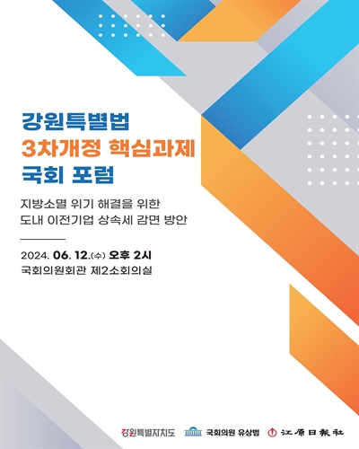 강원특별법 3차개정 핵심과제 국회 포럼 [전자자료] : 지방소멸 위기 해결을 위한 도내 이전기업 상속세 감면 방안