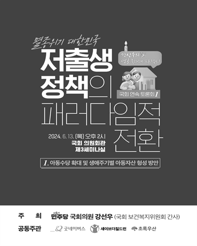 (멸종위기 대한민국) 저출생 정책의 패러다임적 전환 국회 연속 토론회. 1, 아동수당 확대 및 생애주기별 아동자산 형성 방안 [전자자료] : 강선우의 생일축하해 프로젝트!