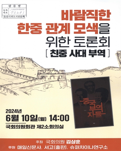 바람직한 한중 관계 모색을 위한 토론회 : 친중 사대 부역