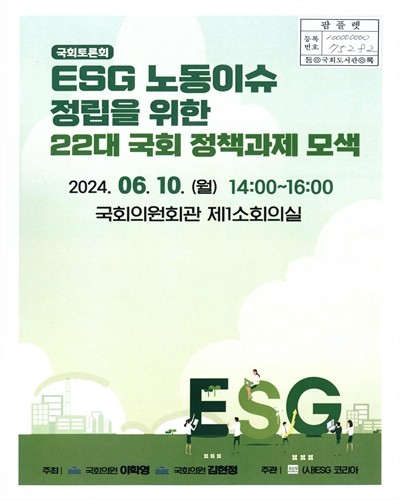 ESG 노동이슈 정립을 위한 22대 국회 정책과제 모색 : 국회토론회