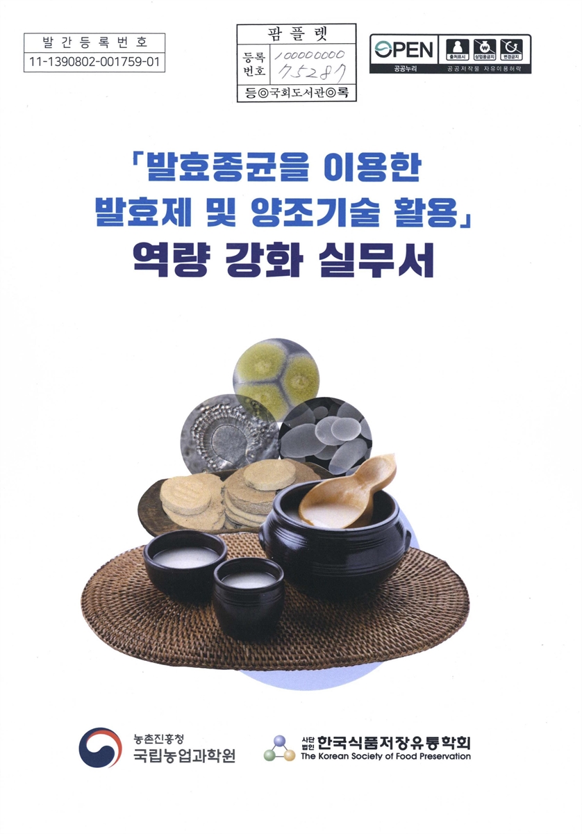 「발효종균을 이용한 발효제 및 양조기술 활용」 역량 강화 실무서