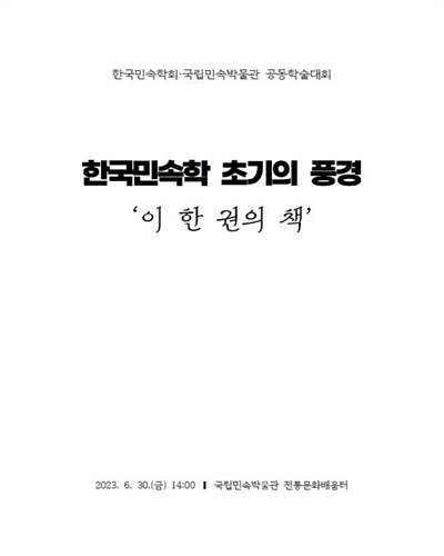 한국민속학 초기의 풍경 '이 한 권의 책' [전자자료] : 한국민속학회·국립민속박물관 공동학술대회