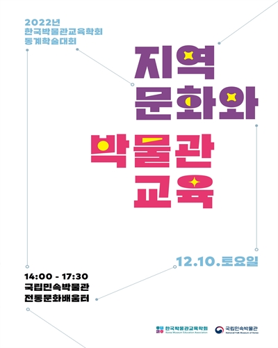지역 문화와 박물관 교육 [전자자료] : 2022년 한국박물관교육학회 동계학술대회