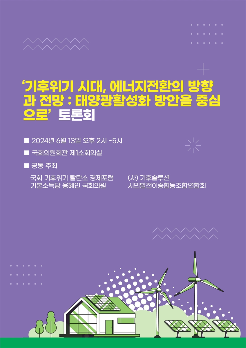 기후위기 시대, 에너지전환의 방향과 전망 [전자자료] : 태양광활성화 방안을 중심으로 : 토론회