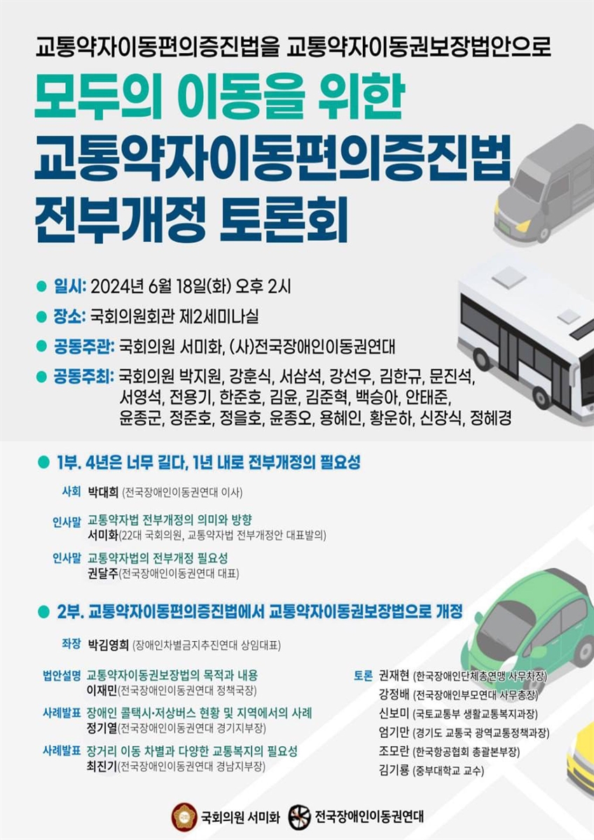 모두의 이동을 위한 교통약자이동편의증진법 전부개정 토론회 [전자자료] : 교통약자이동편의증진법을 교통약자이동권보장법안으로