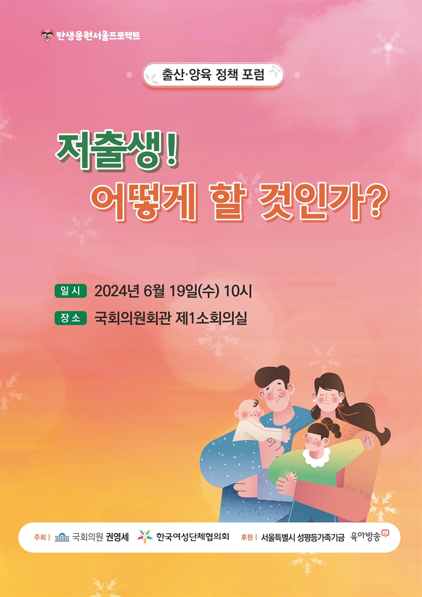저출생! 어떻게 할 것인가? [전자자료] : 출산·양육 정책 포럼