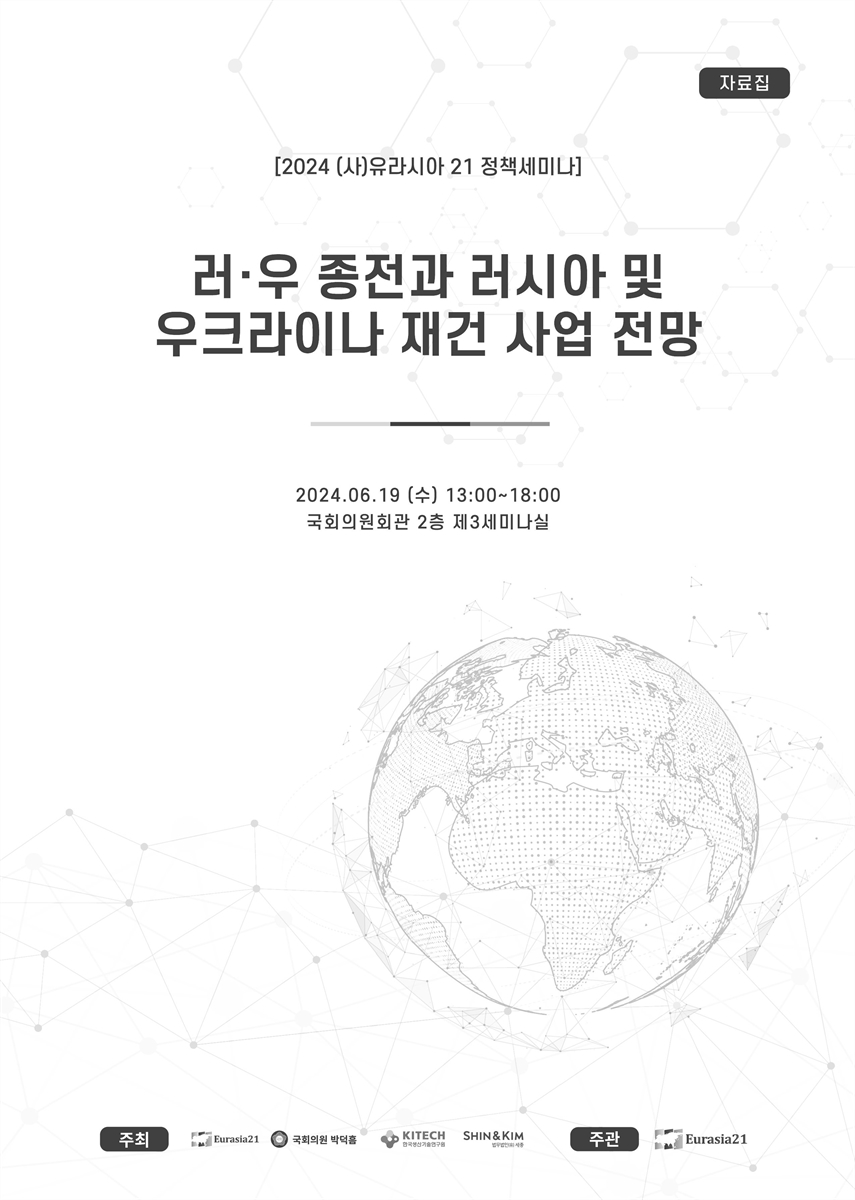 러·우 종전과 러시아 및 우크라이나 재건 사업 전망 [전자자료] : 2024 (사)유라시아21 정책세미나 : 자료집