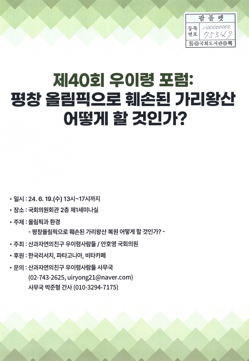우이령 포럼. 제40회, 평창 올림픽으로 훼손된 가리왕산 어떻게 할 것인가?