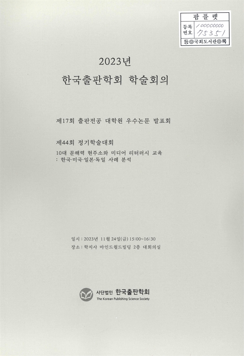 10대 문해력 현주소와 미디어 리터러시 교육 : 한국·미국·일본·독일 사례 분석 : 제44회 정기학술대회
