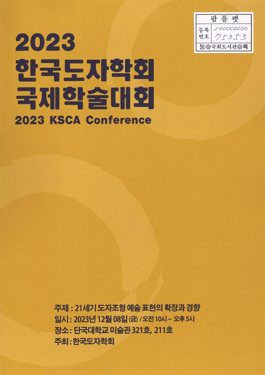 (2023) 한국도자학회 국제학술대회 = KSCA conference