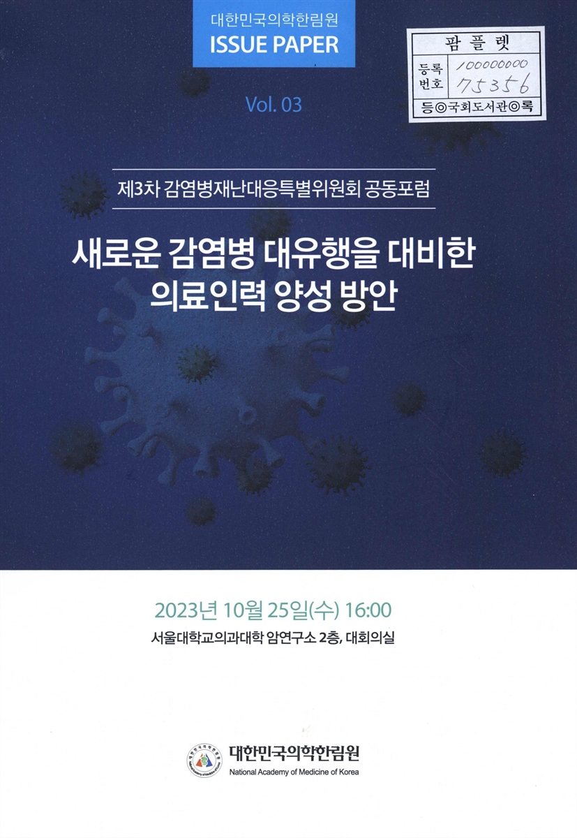 새로운 감염병 대유행을 대비한 의료인력 양성 방안 : 제3차 감염병재난대응특별위원회 공동포럼