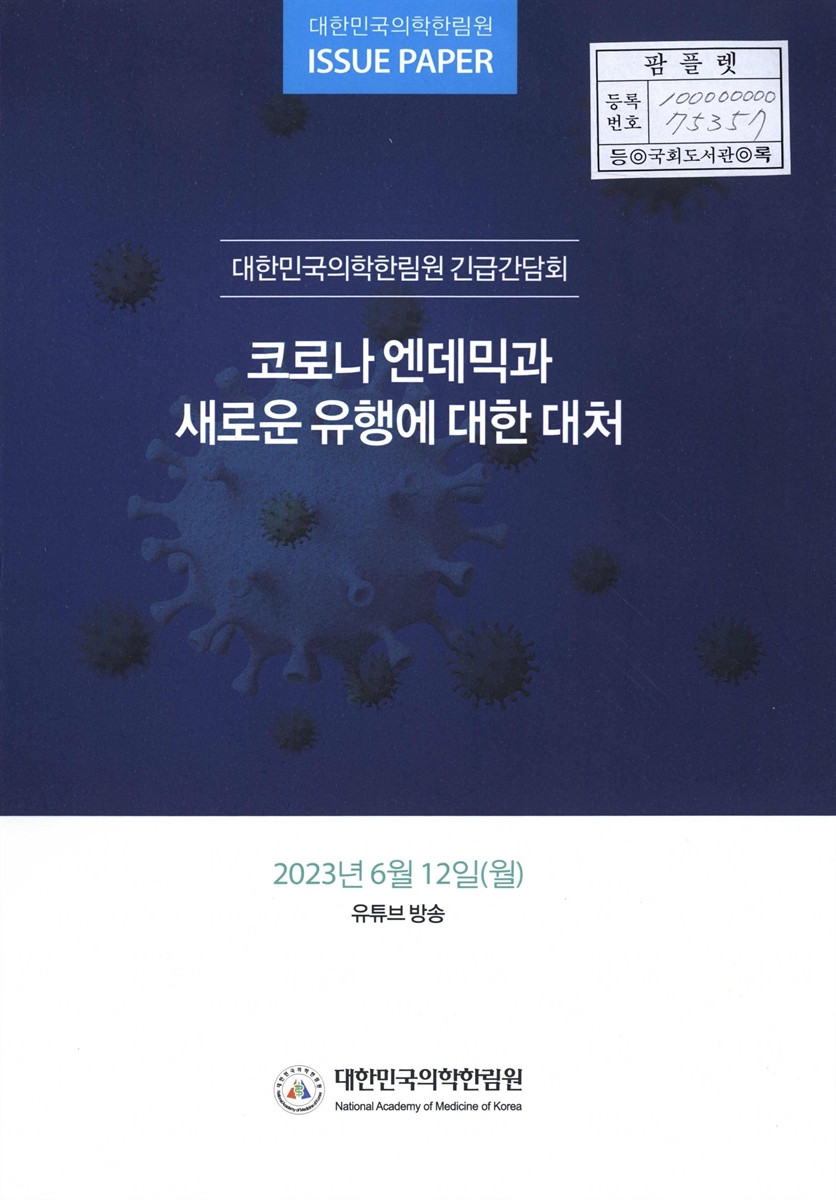 코로나 엔데믹과 새로운 유행에 대한 대처 : 대한민국의학한림원 긴급간담회