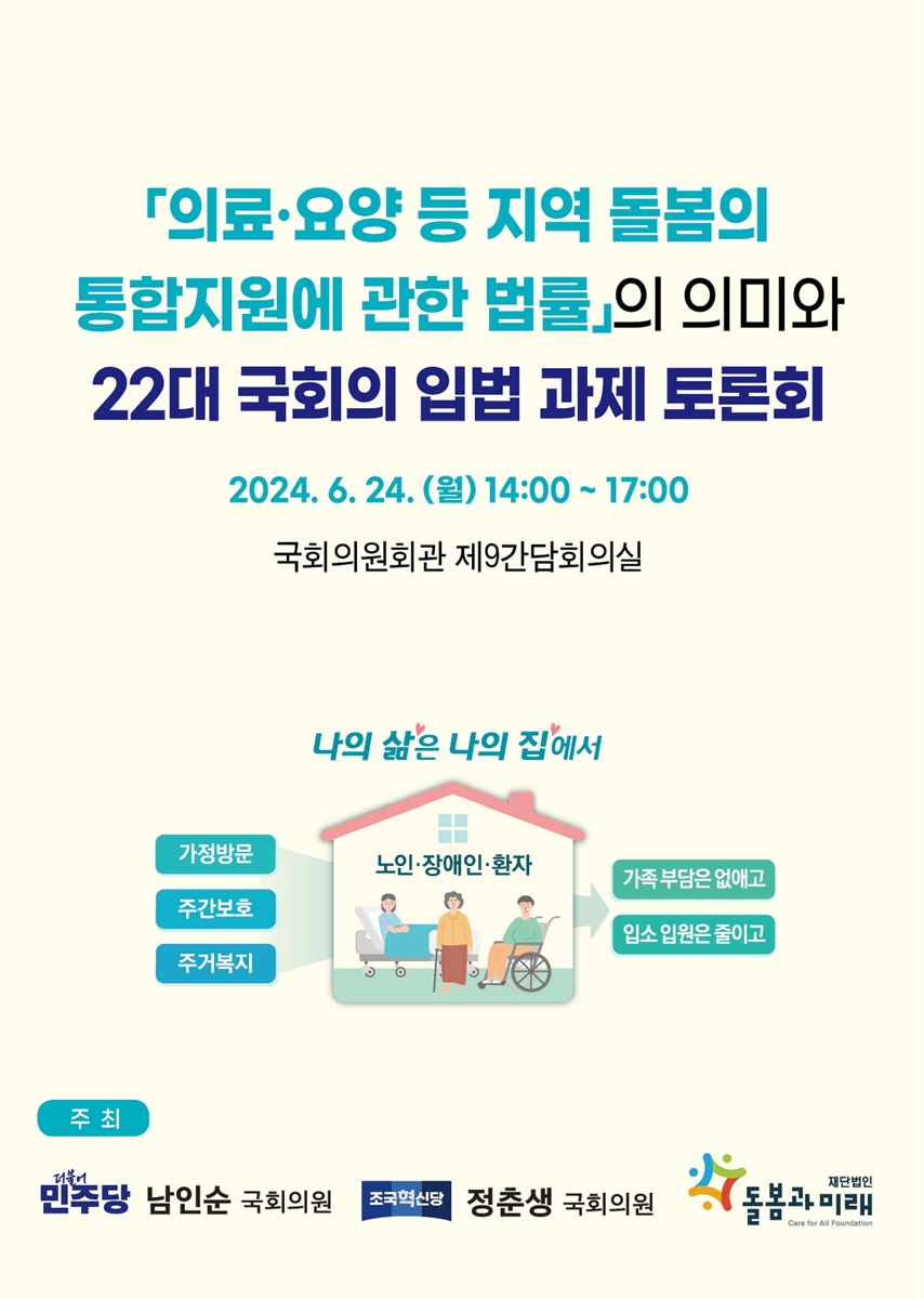「의료·요양 등 지역 돌봄의 통합지원에 관한 법률」의 의미와 22대 국회의 입법 과제 토론회 [전자자료]