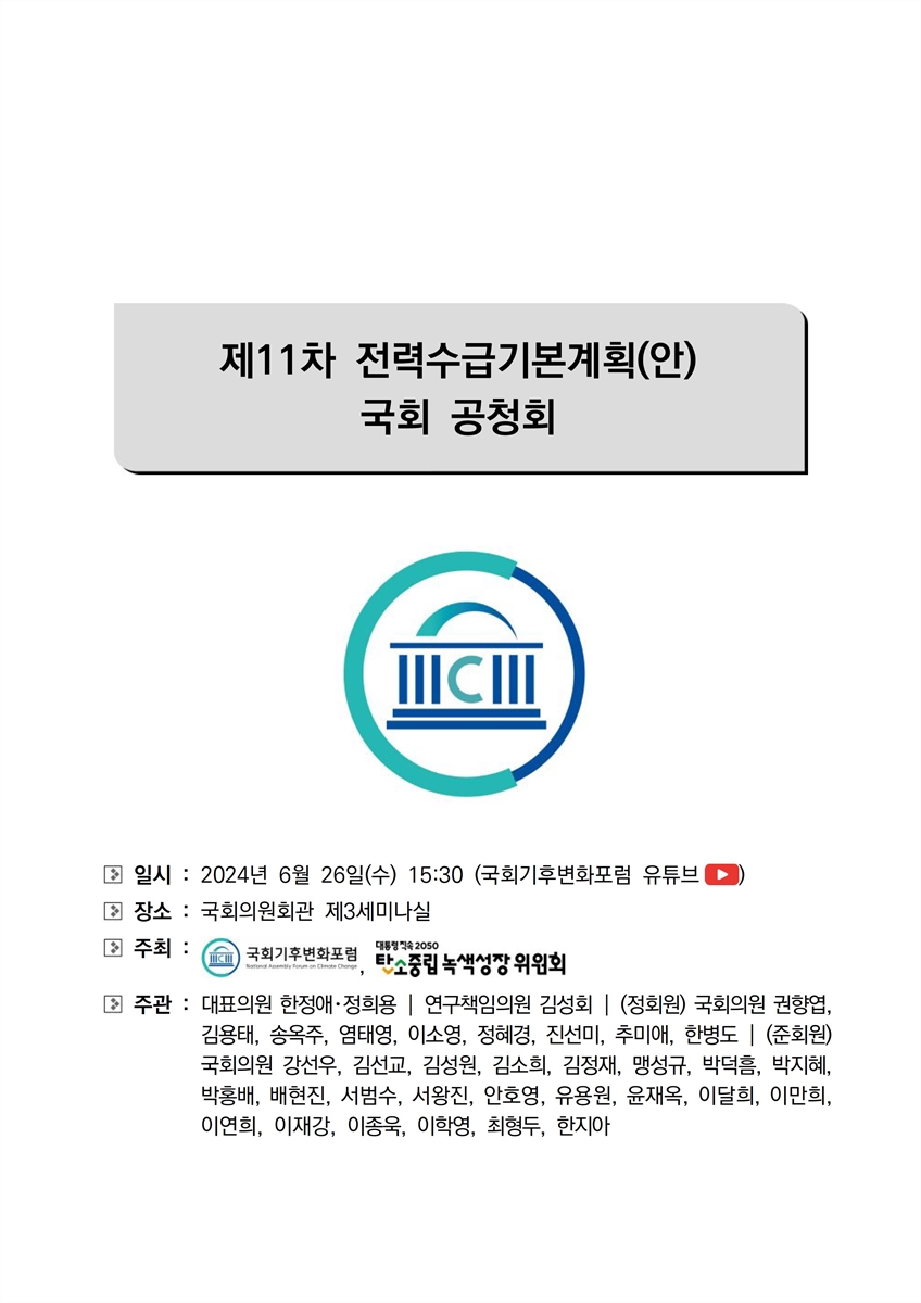 제11차 전력수급기본계획(안) 국회 공청회 [전자자료]