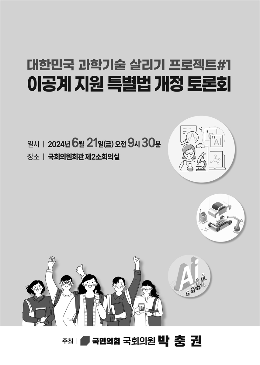 대한민국 과학기술 살리기 프로젝트. #1, 이공계 지원 특별법 개정 토론회 [전자자료]