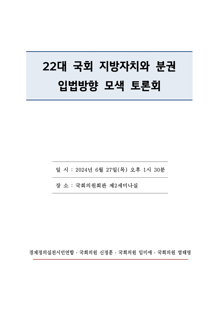 22대 국회 지방자치와 분권 입법방향 모색 토론회 [전자자료]