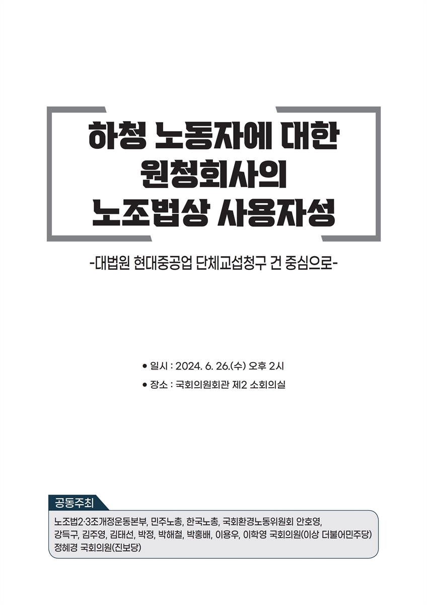 하청 노동자에 대한 원청회사의 노조법상 사용자성 [전자자료] : 대법원 현대중공업 단체교섭청구 건 중심으로