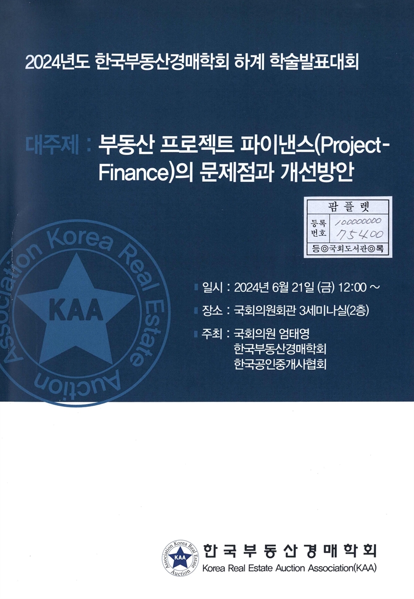 (2024년도) 한국부동산경매학회 하계 학술발표대회 : 부동산 프로젝트 파이낸스(Project Finance)의 문제점과 개선방안