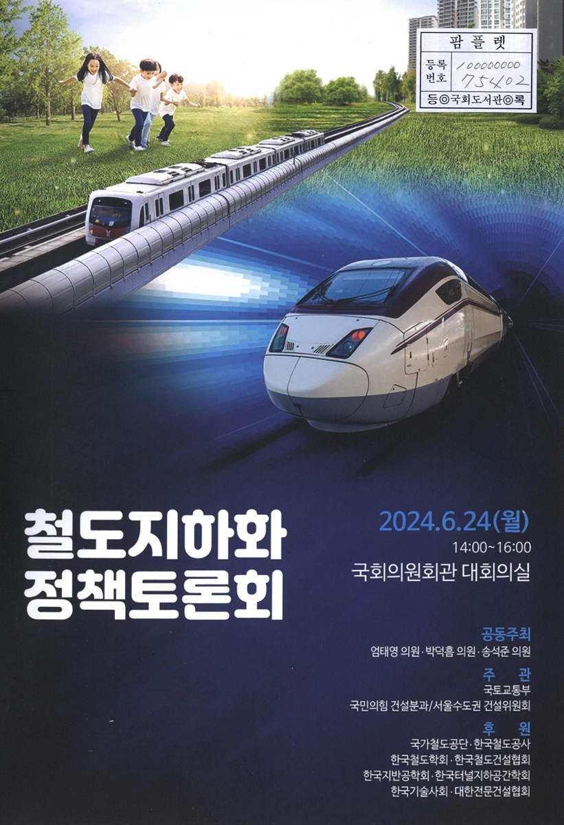철도지하화 정책토론회