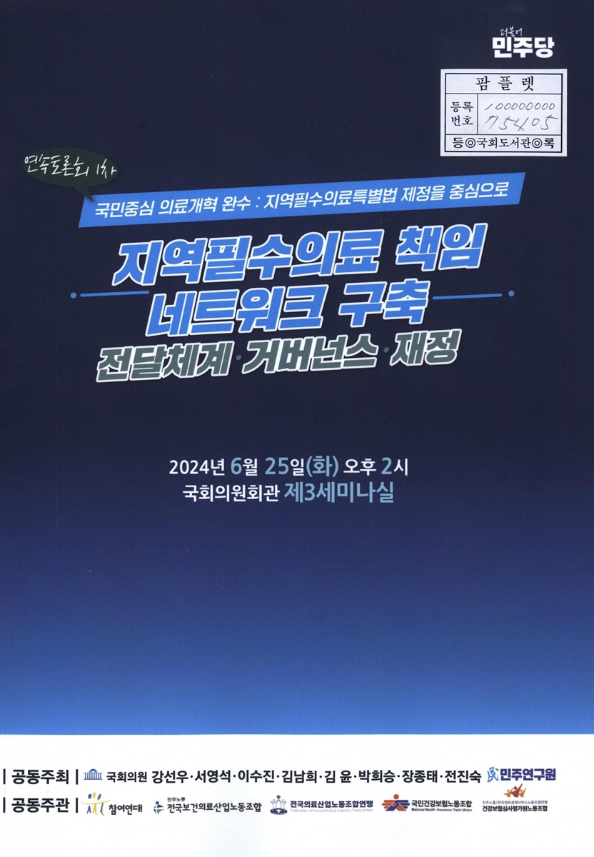 지역필수의료 책임 네트워크 구축 : 전달체계·거버넌스·재정 : 연속토론회 1차, 국민중심 의료개혁 완수 : 지역필수의료특별법 제정을 중심으로