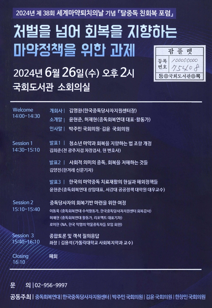 처벌을 넘어 회복을 지향하는 마약정책을 위한 과제 : 2024년 제38회 세계마약퇴치의날 기념 『탈중독 친회복 포럼』