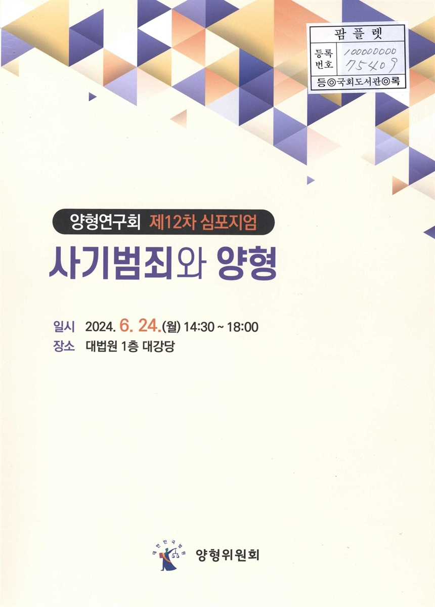 사기범죄와 양형 : 양형연구회 제12차 심포지엄