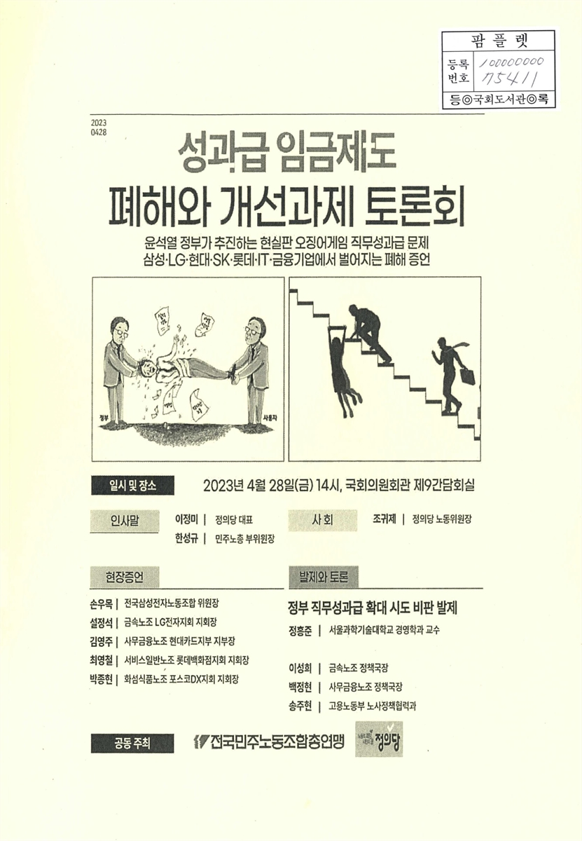 성과급 임금제도 폐해와 개선과제 토론회 : 윤석열 정부가 추진하는 현실판 오징어게임 직무성과급 문제, 삼성·LG·현대·SK·롯데·IT·금융기업에서 벌어지는 폐해 증언