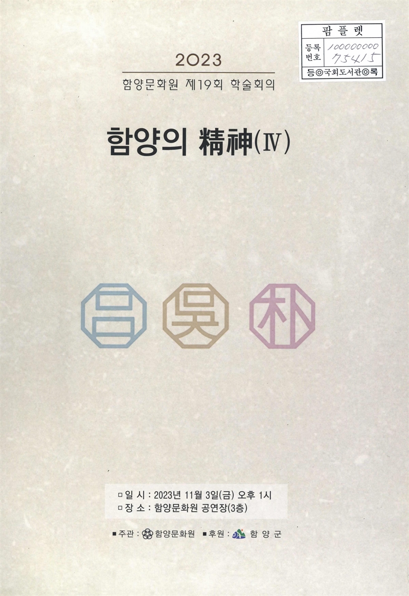 함양의 精神 : 2023 함양문화원 제19회 학술회의. 4