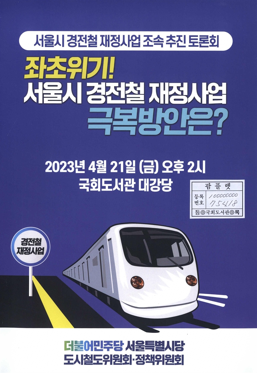 좌초위기! 서울시 경전철 재정사업 극복방안은? : 서울시 경전철 재정사업 조속 추진 토론회