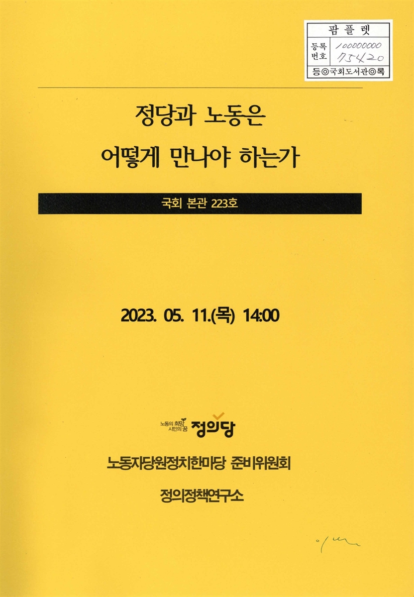 정당과 노동은 어떻게 만나야 하는가
