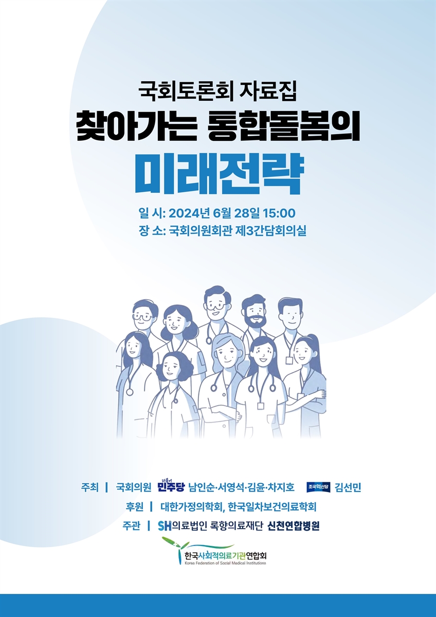 찾아가는 통합돌봄의 미래전략 [전자자료] : 국회토론회 자료집