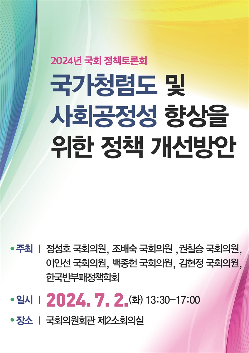 국가청렴도 및 사회공정성 향상을 위한 정책 개선방안 [전자자료] : 2024년 국회 정책토론회