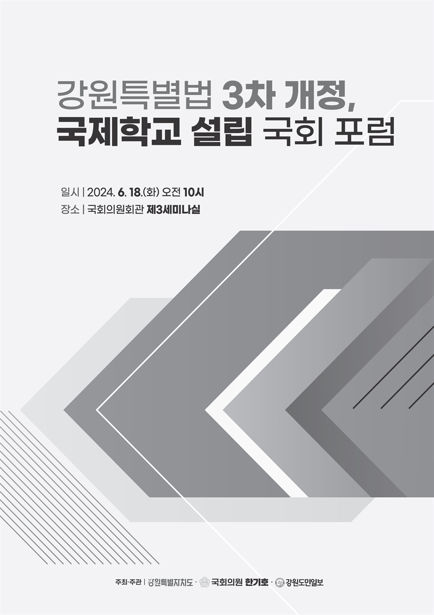 강원특별법 3차 개정, 국제학교 설립 국회 포럼 [전자자료]