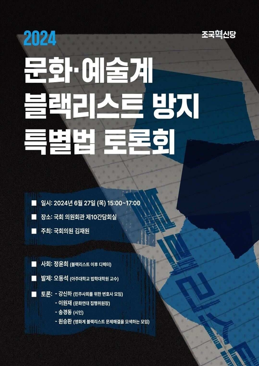 (2024) 문화·예술계 블랙리스트 방지 특별법 토론회 [전자자료]
