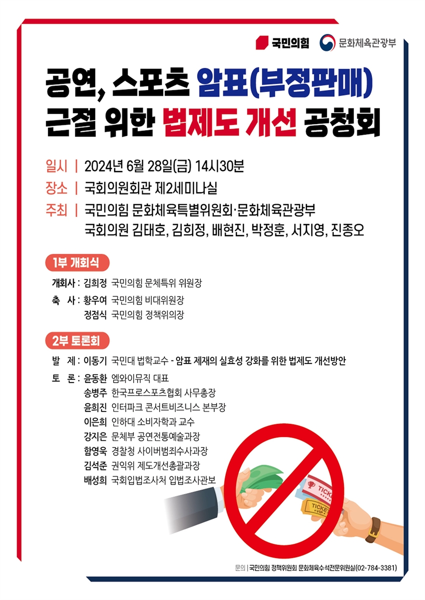 공연·스포츠 암표 근절 위한 법제도 개선 공청회 [전자자료]