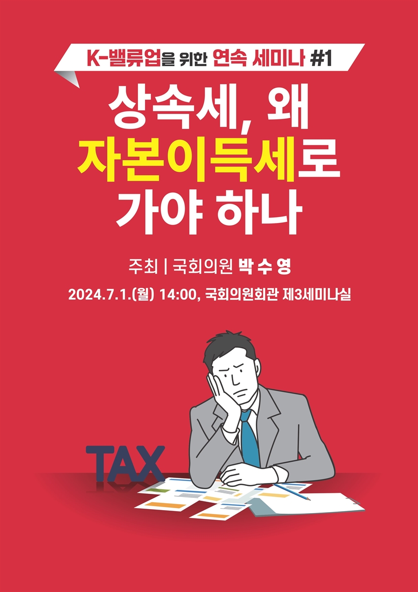 K-밸류업을 위한 연속 세미나. #1, 상속세, 왜 자본이득세로 가야 하나 [전자자료]