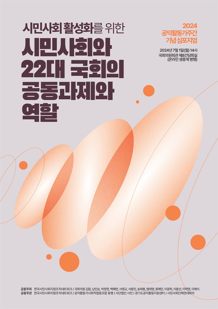 시민사회 활성화를 위한 시민사회와 22대 국회의 공동과제와 역할 [전자자료] : 2024 공익활동가주간 기념심포지엄