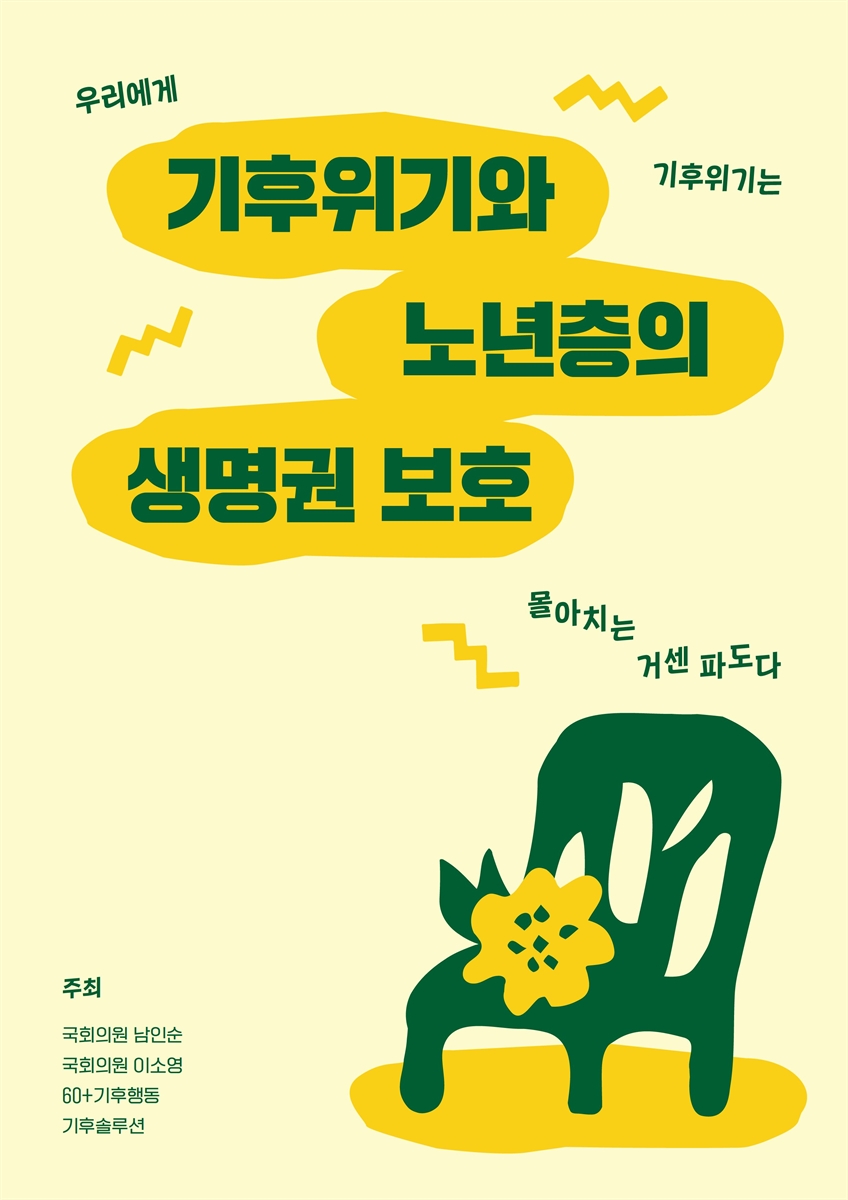 기후위기와 노년층의 생명권 보호 [전자자료]